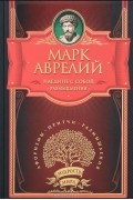 Марк Аврелий - Наедине с собой. Размышления