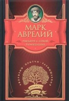 Марк Аврелий - Наедине с собой. Размышления