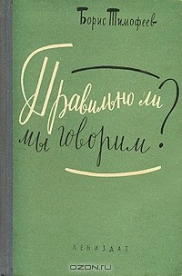 Борис Тимофеев-Еропкин - Правильно ли мы говорим?