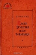 В. Осеева - Васёк Трубачёв и его товарищи