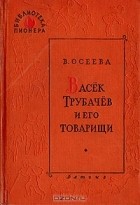 В. Осеева - Васёк Трубачёв и его товарищи