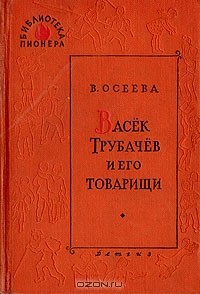 В. Осеева - Васёк Трубачёв и его товарищи