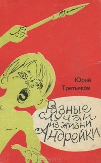Юрий Третьяков - Разные случаи из жизни Андрейки (сборник)
