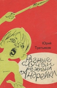Юрий Третьяков - Разные случаи из жизни Андрейки (сборник)