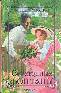 Биверли Хьюздон - Серебряные фонтаны