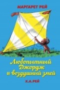  - Любопытный Джордж и воздушный змей