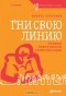 Никита Непряхин - Гни свою линию. Приемы эффективной коммуникации