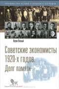 Наум Ясный - Советские экономисты 1920-х годов. Долг памяти