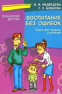  - Воспитание без ошибок. Книга для трудных родителей