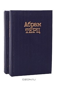 Абрам Терц - Собрание сочинений в 2 томах