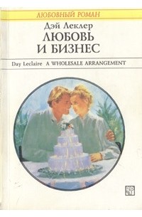 Дэй Леклер - Любовь и бизнес