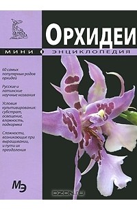  - Мини-энциклопедия. Орхидеи