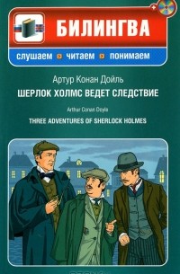 Артур Конан Дойл - Шерлок Холмс ведет следствие / Three Adventures of Sherlock Holmes (+ CD-ROM)