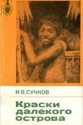 Илья Сучков - Краски далекого острова