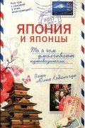 Юлия Ковальчук - Япония и японцы. То, о чем умалчивают путеводители...