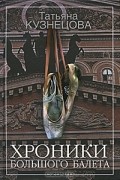 Татьяна Кузнецова - Хроники Большого балета