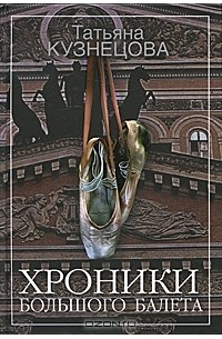 Татьяна Кузнецова - Хроники Большого балета