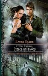 Елена Кулик - Сердце Терриаса. Судьба или выбор