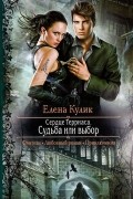 Елена Кулик - Сердце Терриаса. Судьба или выбор