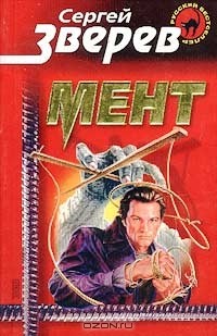 Сергей Зверев - Мент