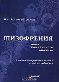 Ирина Зайцева-Пушкаш - Шизофрения. Опыт юнгианского анализа. Клинико-историогенетический метод исследования
