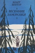Болот Боотур - Весенние заморозки