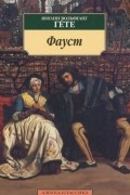 Иоганн Вольфганг Гете - Фауст