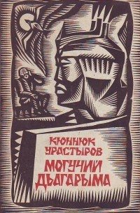 Могучий Дьагарыма