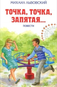 Точка, точка, запятая...