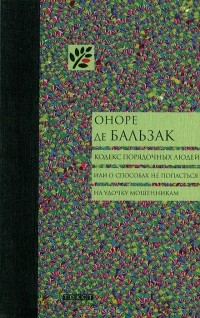 Оноре де Бальзак - Кодекс порядочных людей, или О способах не попасться на удочку мошенникам