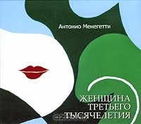 Антонио Менегетти - Женщина третьего тысячелетия (аудиокнига MP3)
