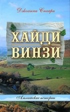 Джоанна Спайри - Хайди. Винзи. Альпийские истории (сборник)