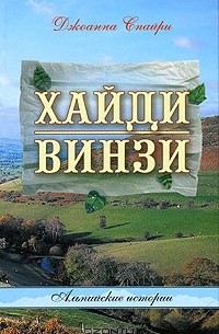 Джоанна Спайри - Хайди. Винзи. Альпийские истории (сборник)