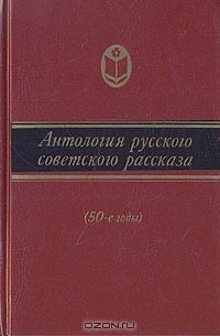  - Антология русского советского рассказа (50-е годы)