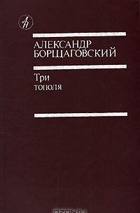 Александр Борщаговский - Три тополя (сборник)
