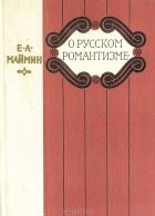 Евгений Маймин - О русском романтизме