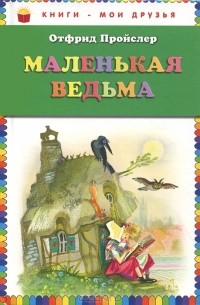 Отфрид Пройслер - Маленькая Ведьма