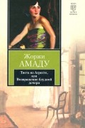 Жоржи Амаду - Тиета из Агресте, или Возвращение блудной дочери
