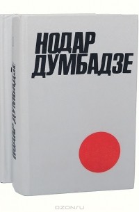 Нодар Думбадзе - Нодар Думбадзе. Избранное в 2 томах (комплект)