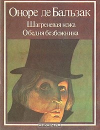 Книга: Шагреневая кожа