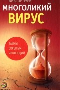 Многоликий вирус. Тайны скрытых инфекций