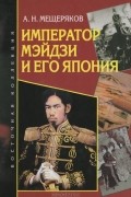 Император Мэйдзи и его Япония