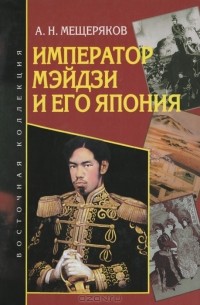 Александр Мещеряков - Император Мэйдзи и его Япония