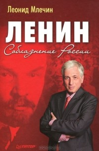 Леонид Млечин - Ленин. Соблазнение России