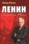 Леонид Млечин - Ленин. Соблазнение России