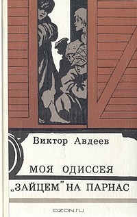 Виктор Авдеев - Моя Одиссея. "Зайцем" на Парнас (сборник)