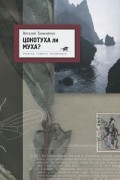 Виталий Танасийчук - Цокотуха ли муха? Записки старого энтомолога