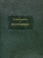 Вишакхадатта - Мудраракшаса, или Перстень Ракшасы