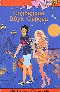 Вадим Селин - Созвездие Двух Сердец