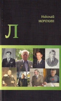 Николай Морохин - Л